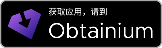 /peter/Obtainium/raw/commit/2fc8dafc9e36eea809d5386129be7c44e42bc6f8/assets/graphics/badge_obtainium_i18n/badge_obtainium_zh-Hans.png